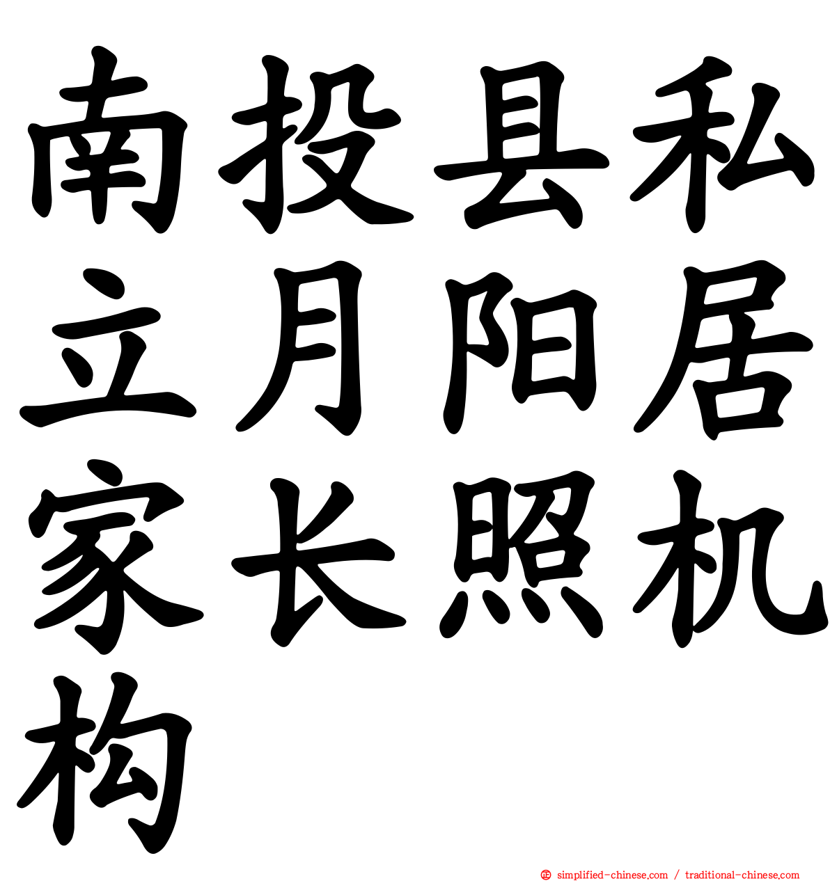 南投县私立月阳居家长照机构