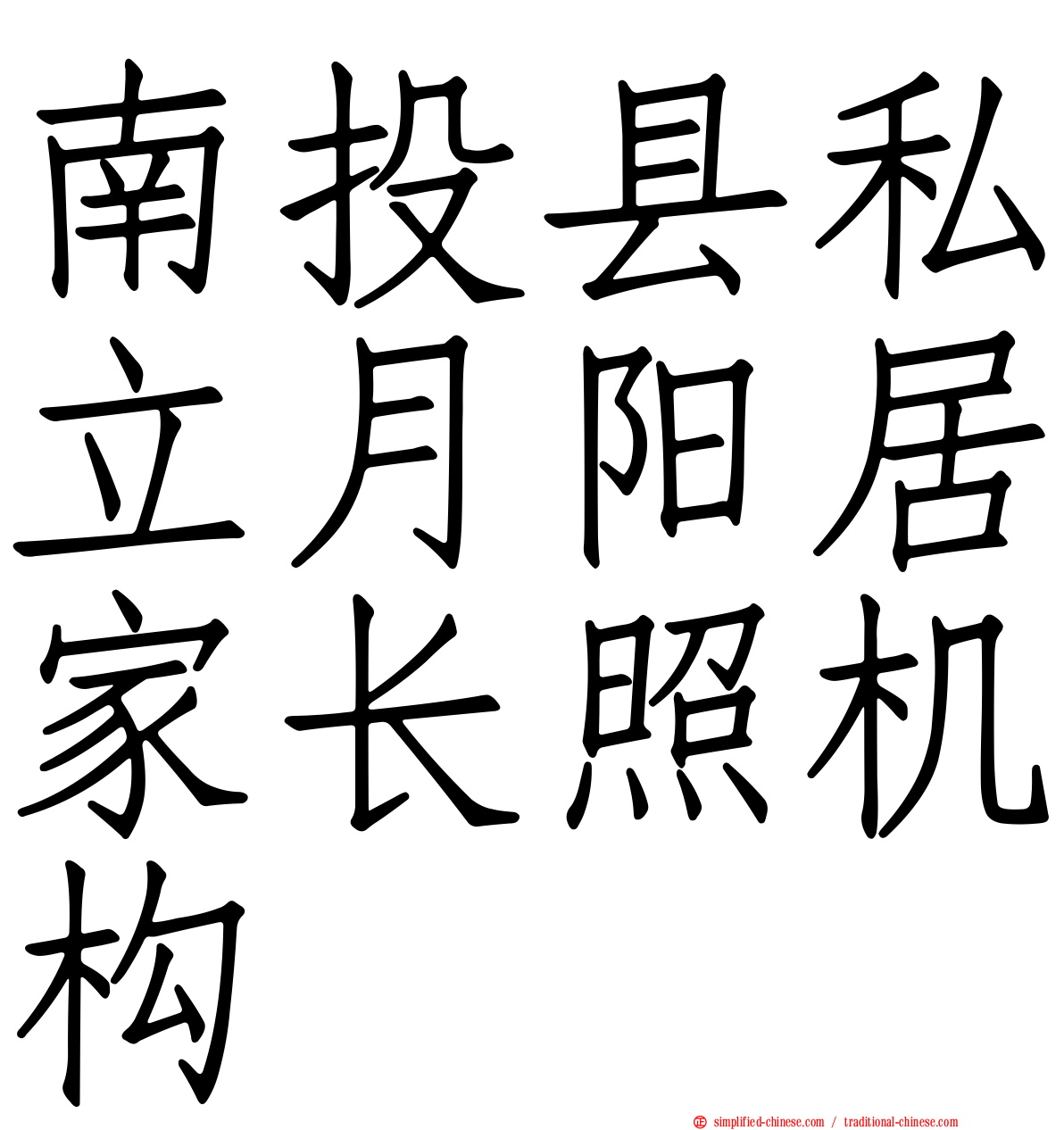 南投县私立月阳居家长照机构