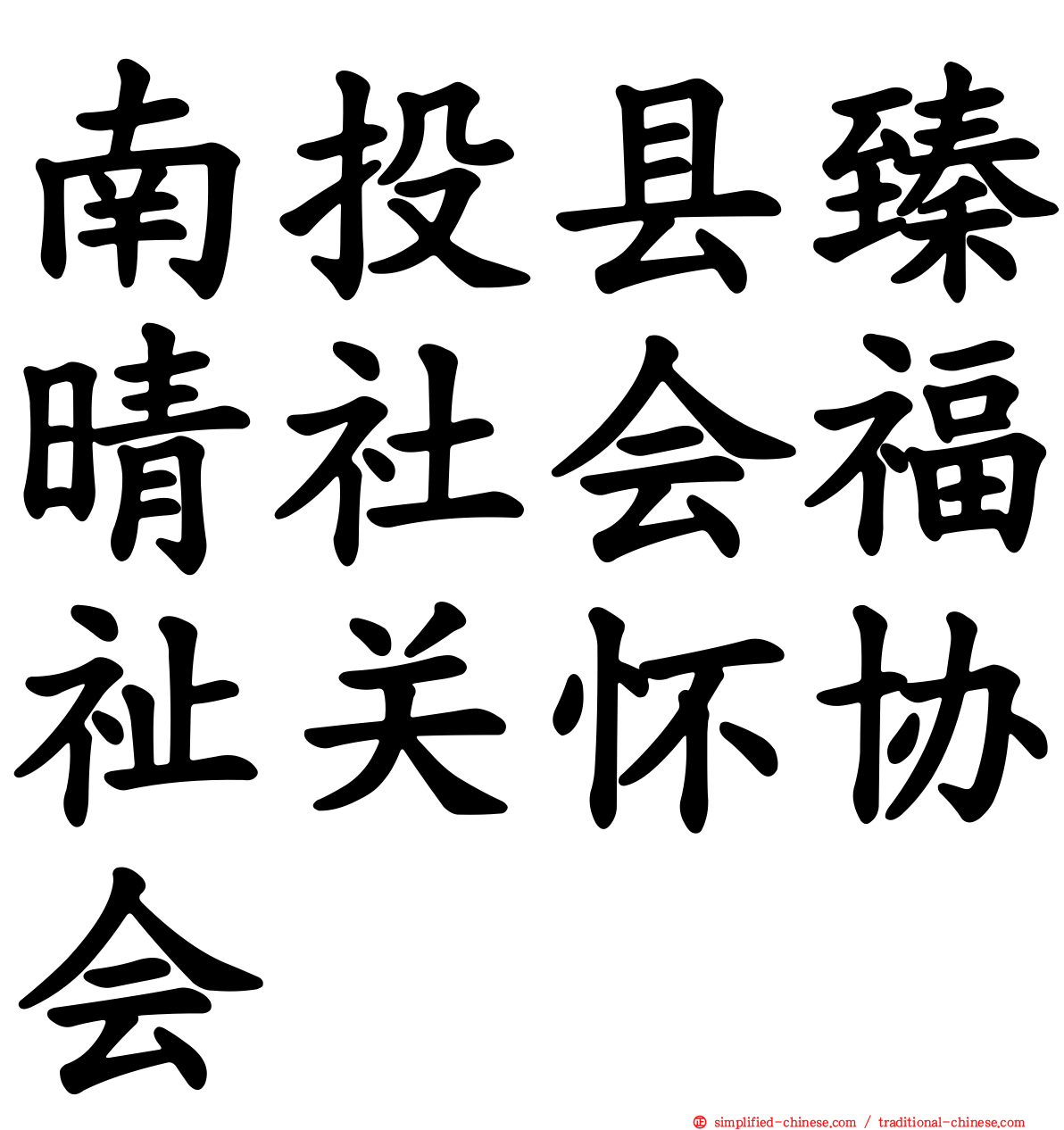 南投县臻晴社会福祉关怀协会