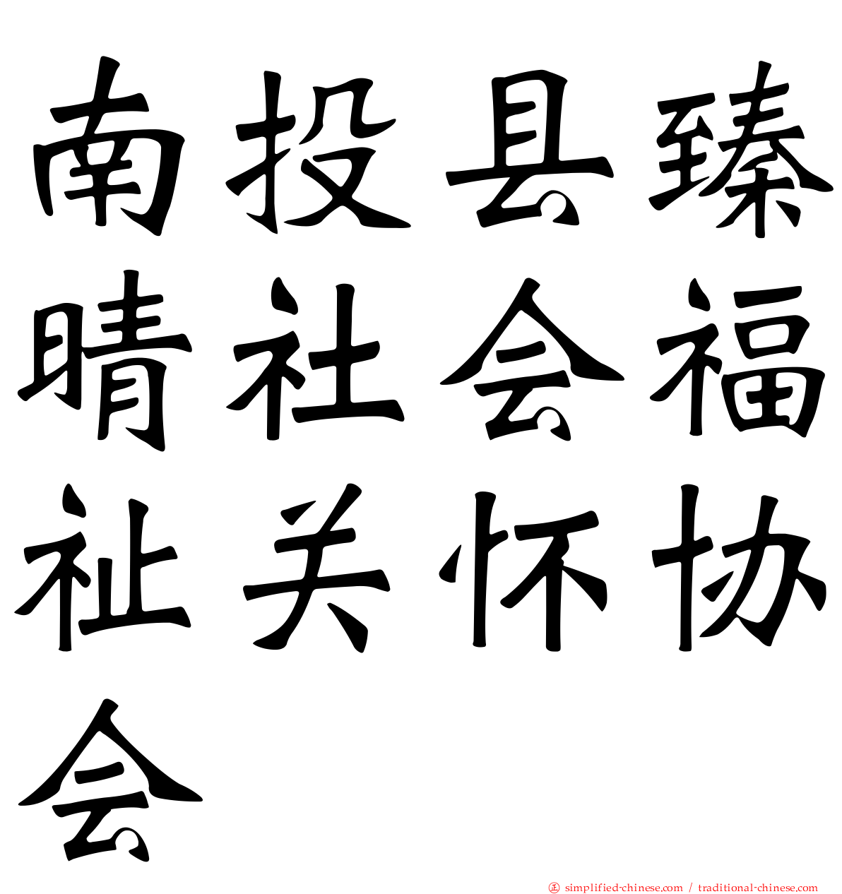 南投县臻晴社会福祉关怀协会