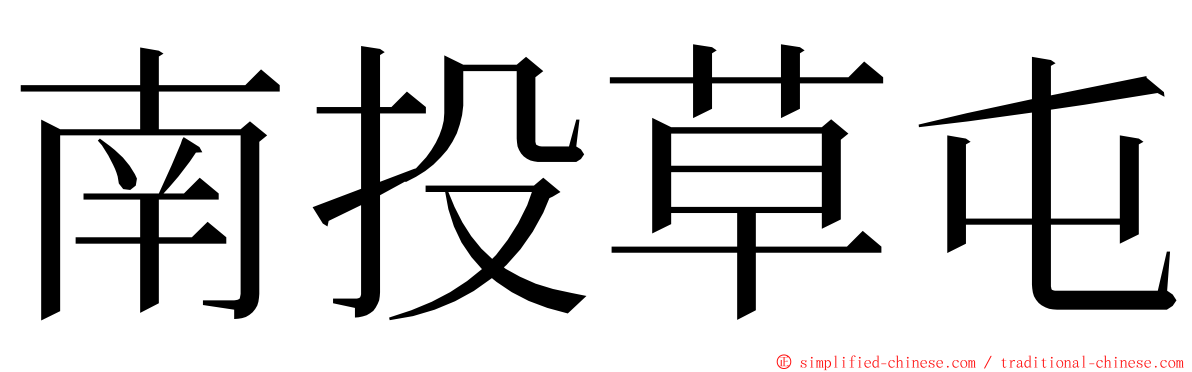 南投草屯 ming font