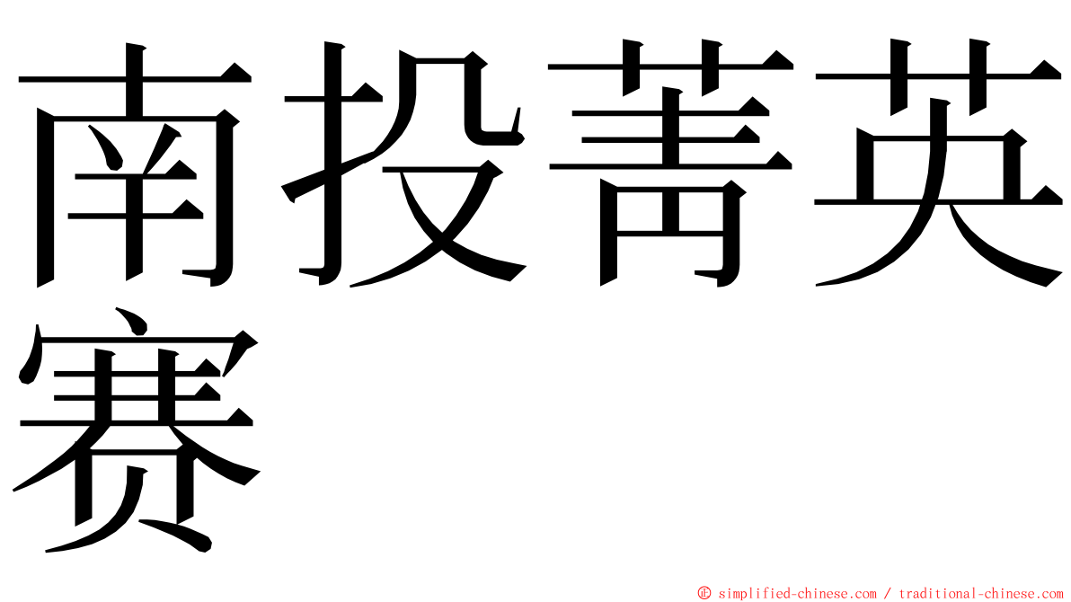 南投菁英赛 ming font