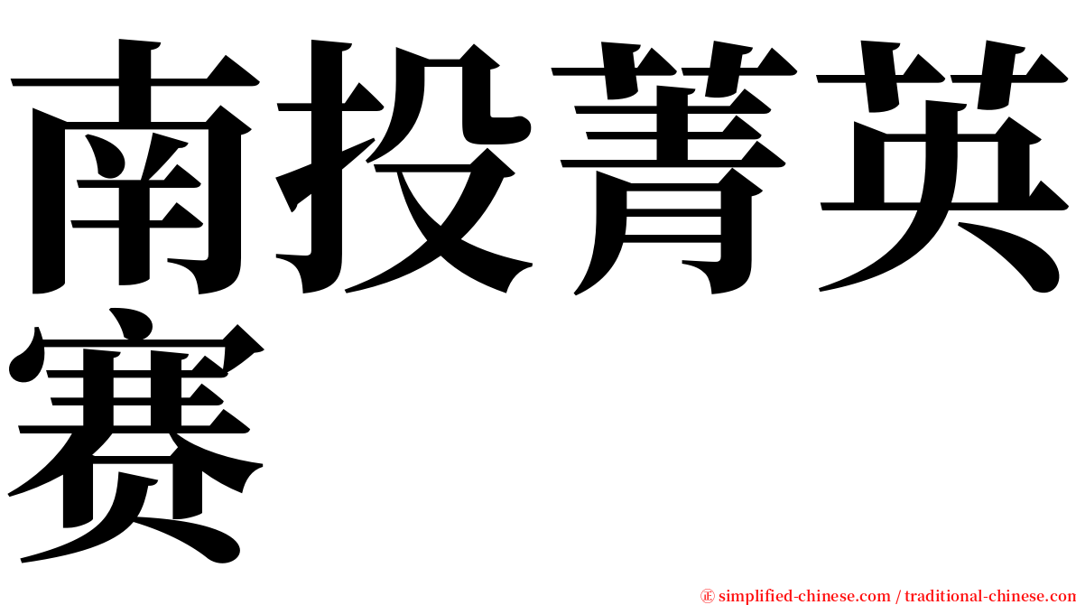 南投菁英赛 serif font