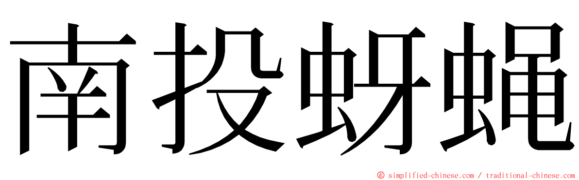 南投蚜蝇 ming font