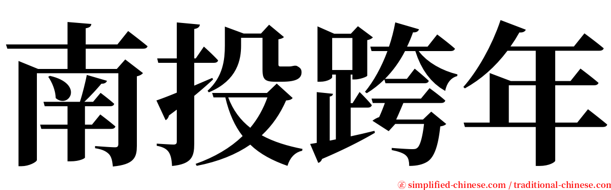 南投跨年 serif font