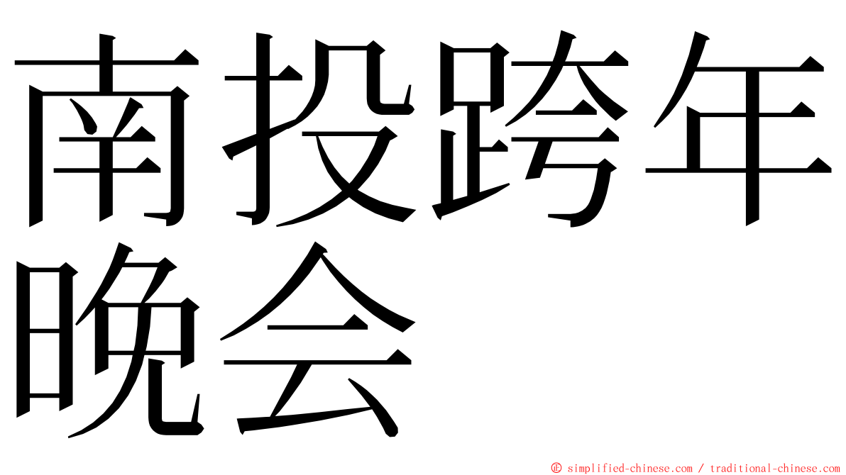 南投跨年晚会 ming font