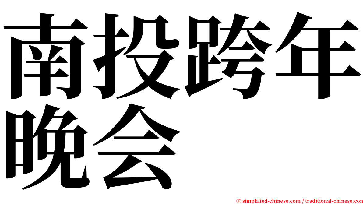 南投跨年晚会 serif font