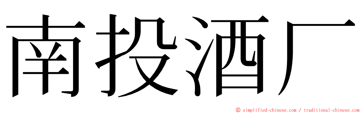 南投酒厂 ming font