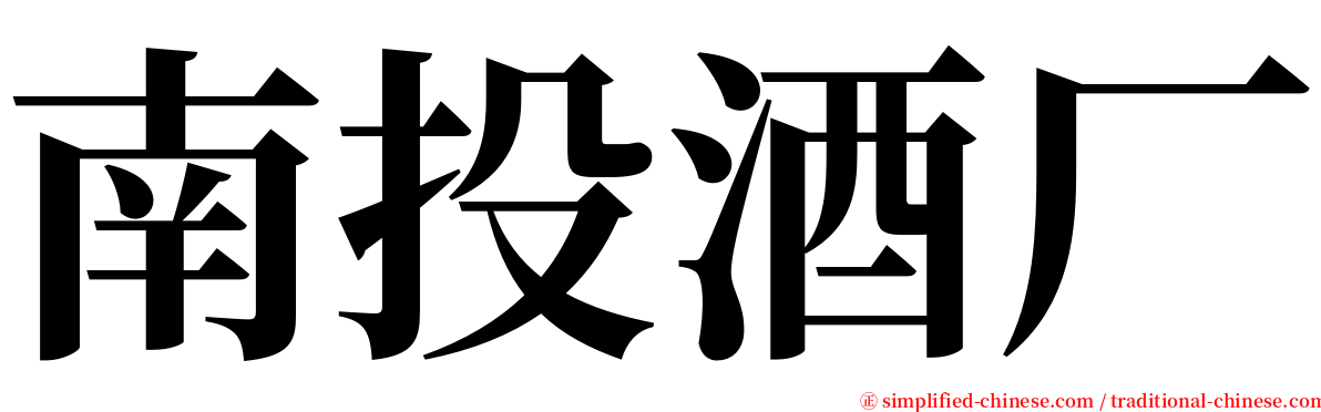 南投酒厂 serif font