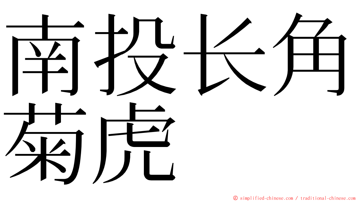 南投长角菊虎 ming font