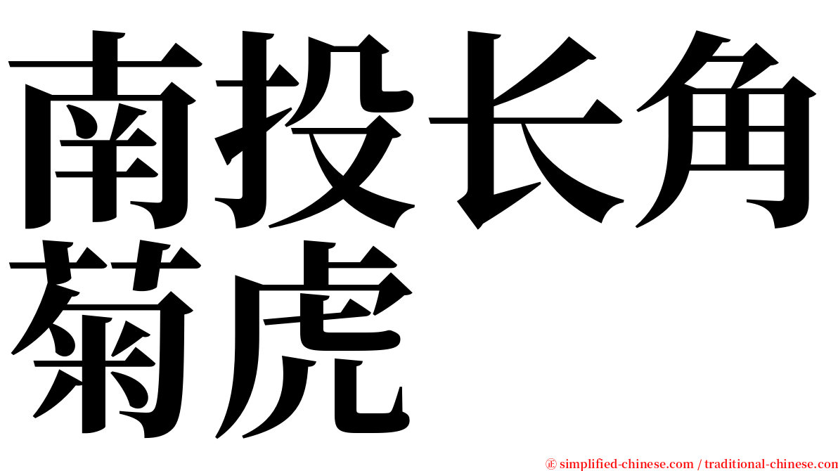 南投长角菊虎 serif font