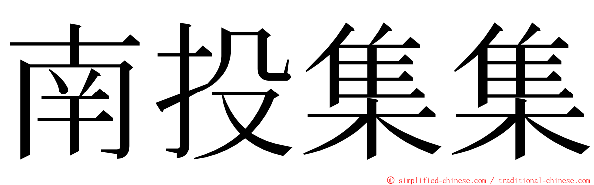 南投集集 ming font