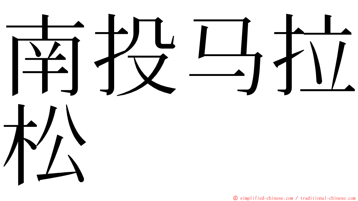 南投马拉松 ming font