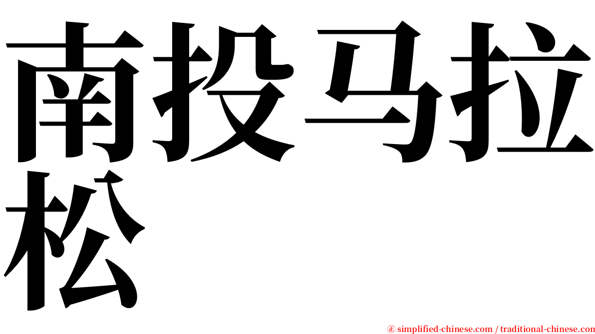 南投马拉松 serif font