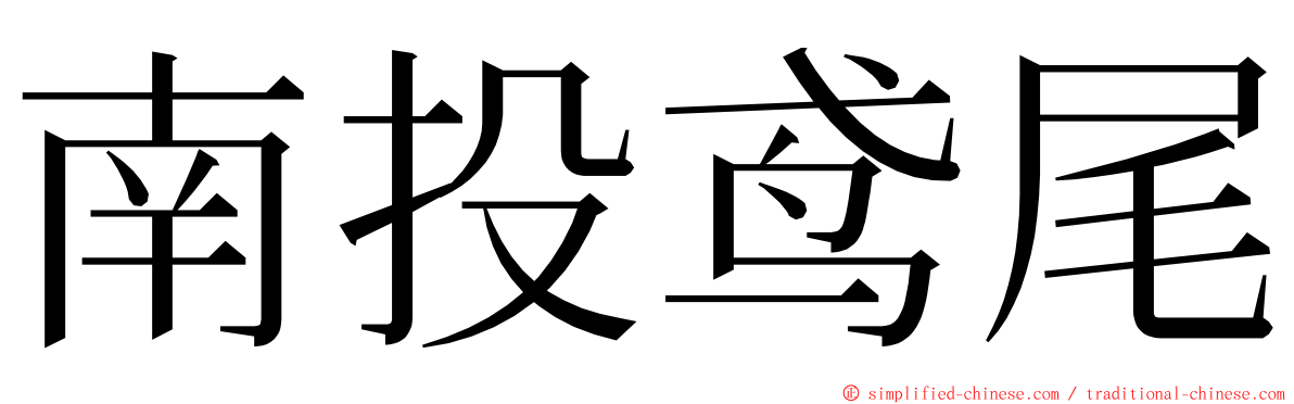 南投鸢尾 ming font