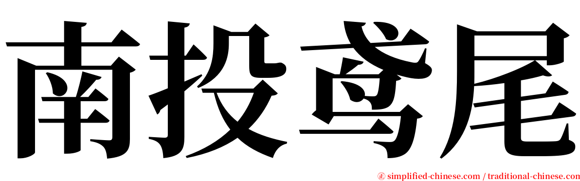 南投鸢尾 serif font