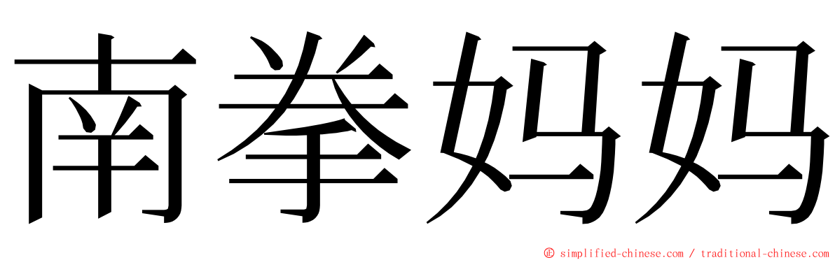 南拳妈妈 ming font