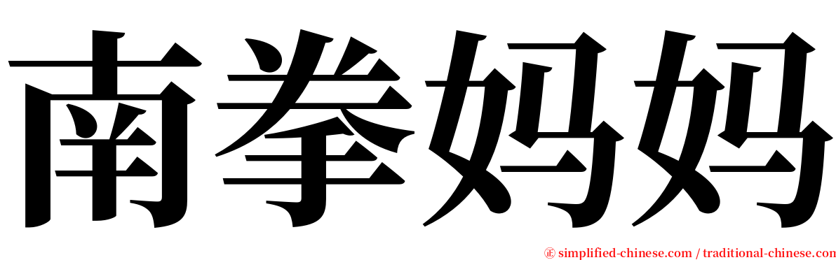 南拳妈妈 serif font