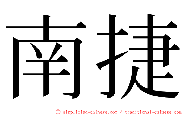 南捷 ming font