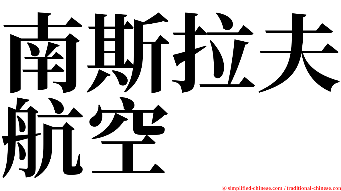 南斯拉夫航空 serif font