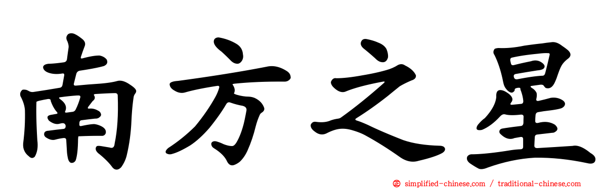 南方之星