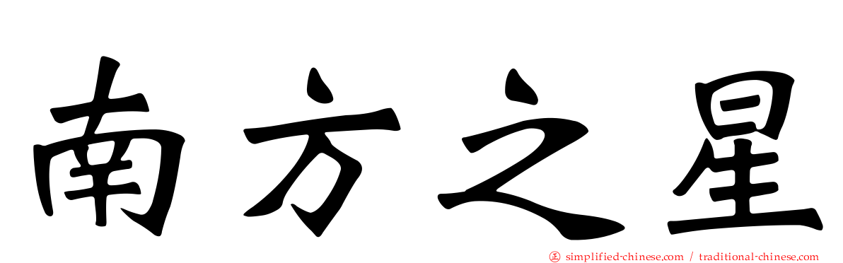 南方之星