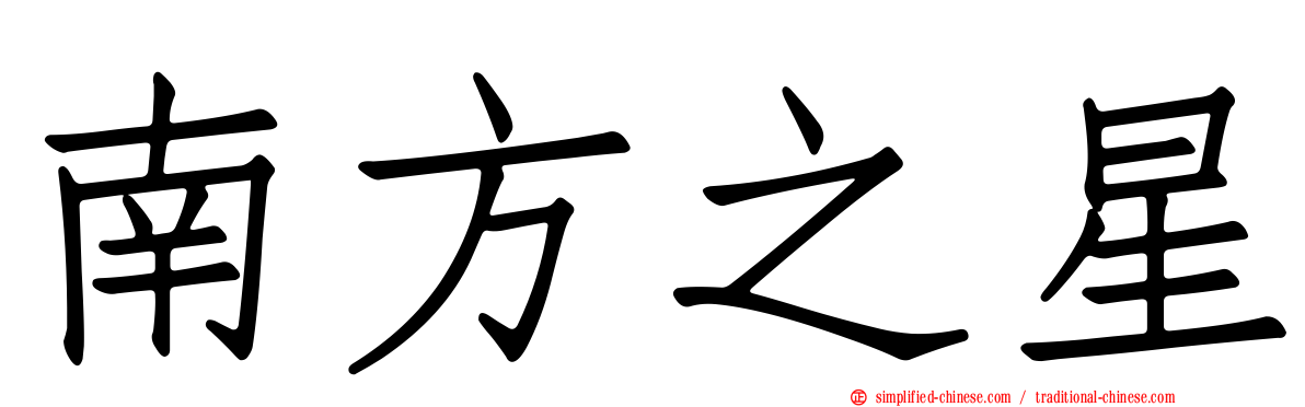 南方之星