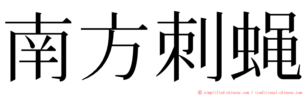 南方刺蝇 ming font