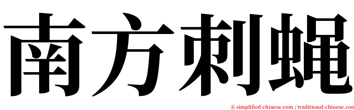 南方刺蝇 serif font