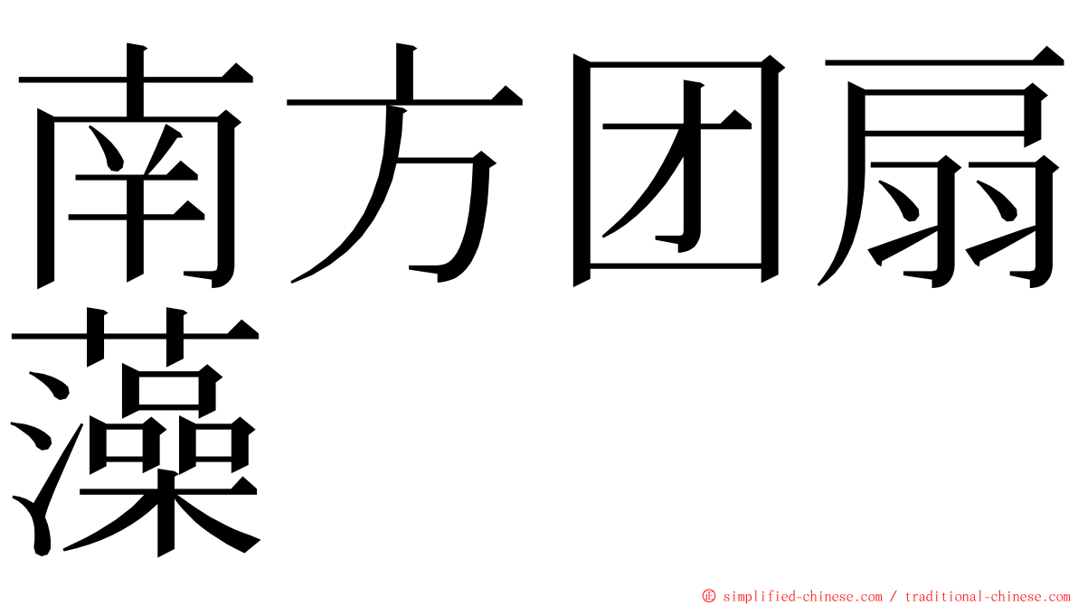 南方团扇藻 ming font