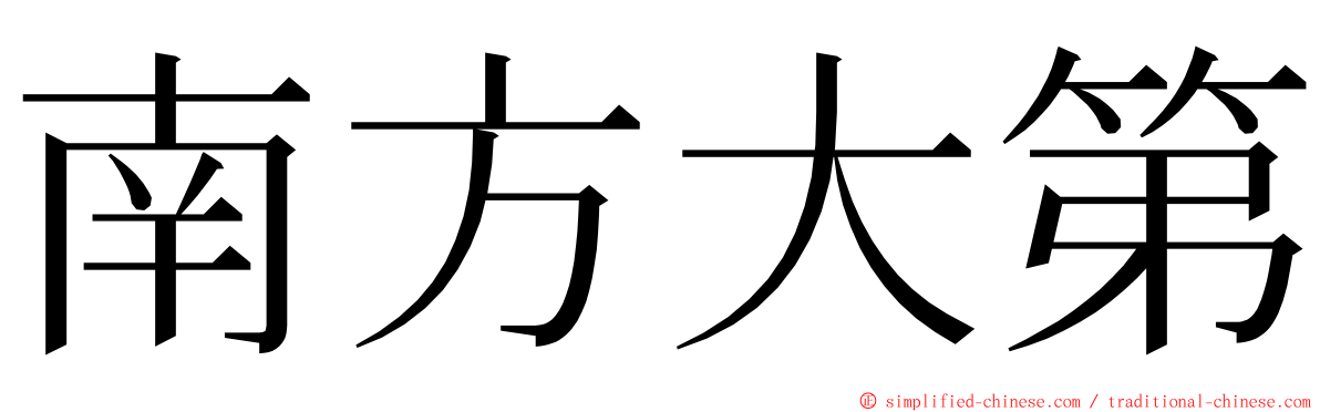 南方大第 ming font