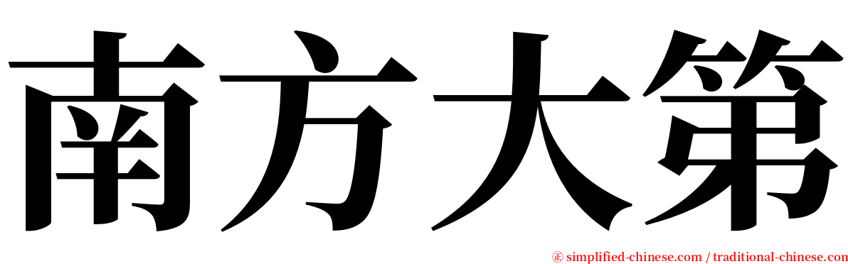 南方大第 serif font