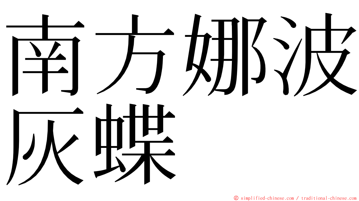 南方娜波灰蝶 ming font