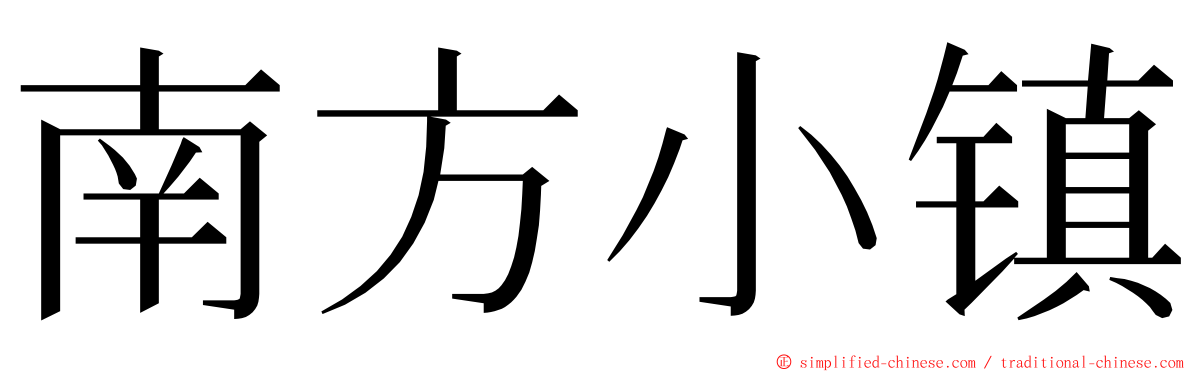 南方小镇 ming font