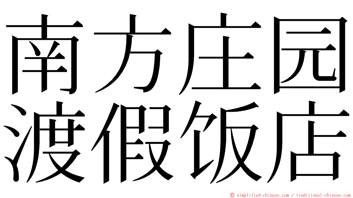 南方庄园渡假饭店 ming font