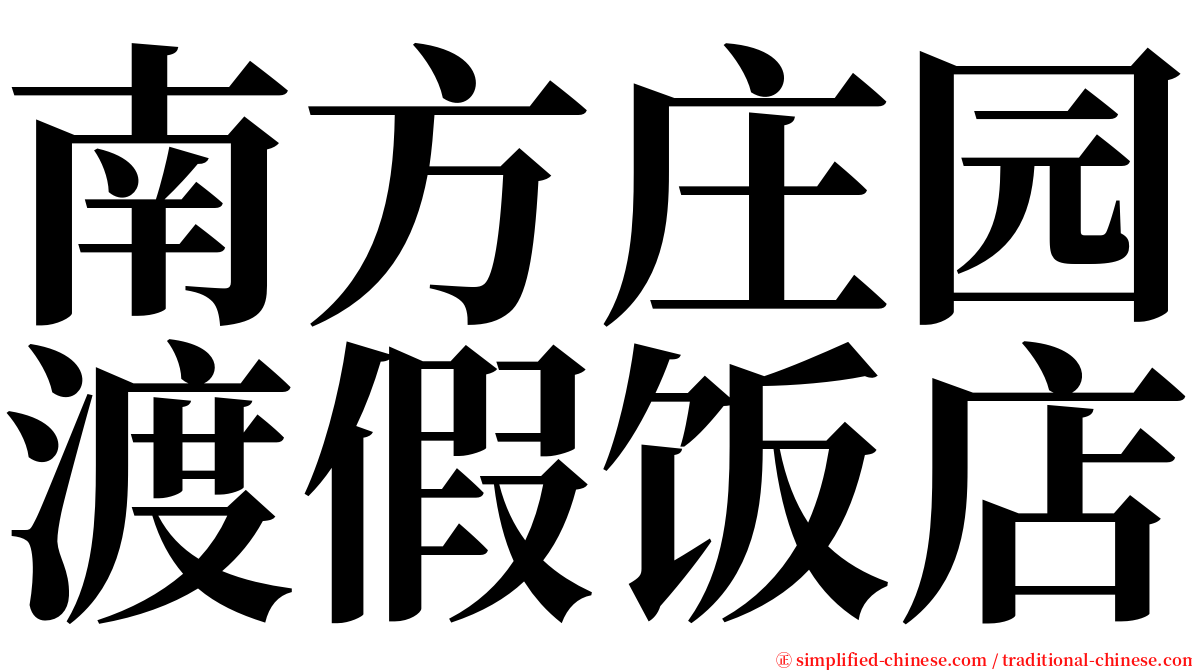 南方庄园渡假饭店 serif font