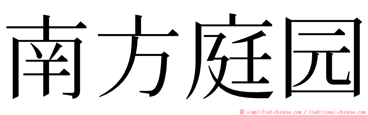 南方庭园 ming font