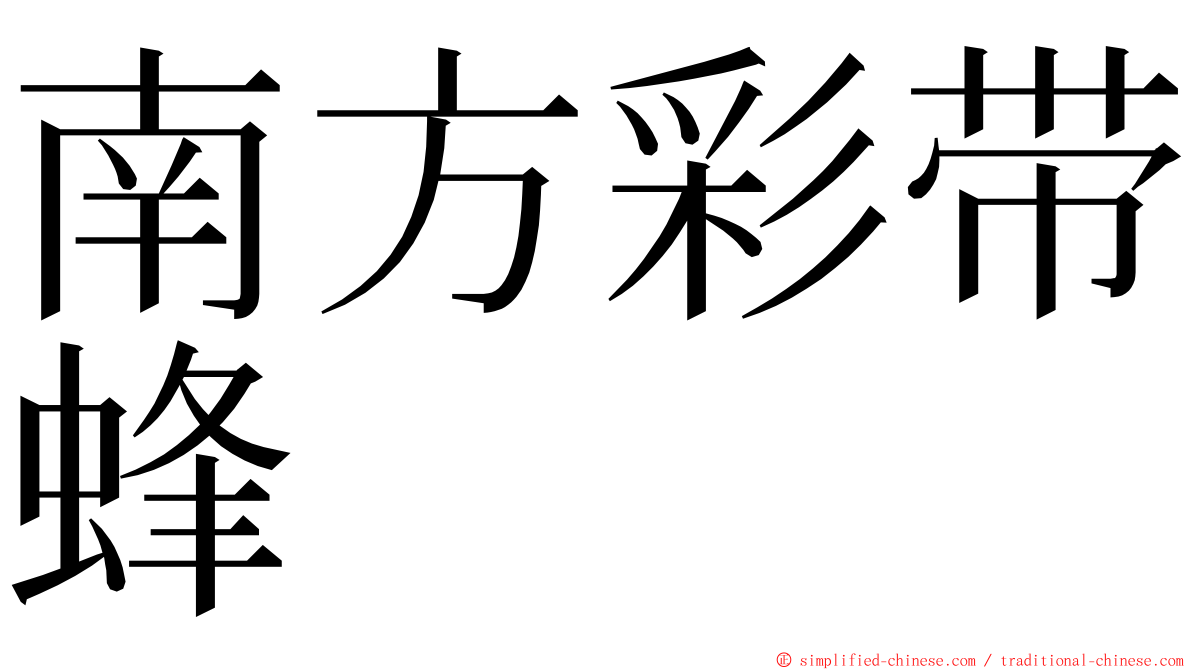 南方彩带蜂 ming font