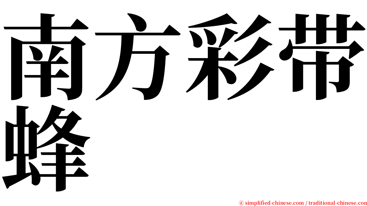 南方彩带蜂 serif font