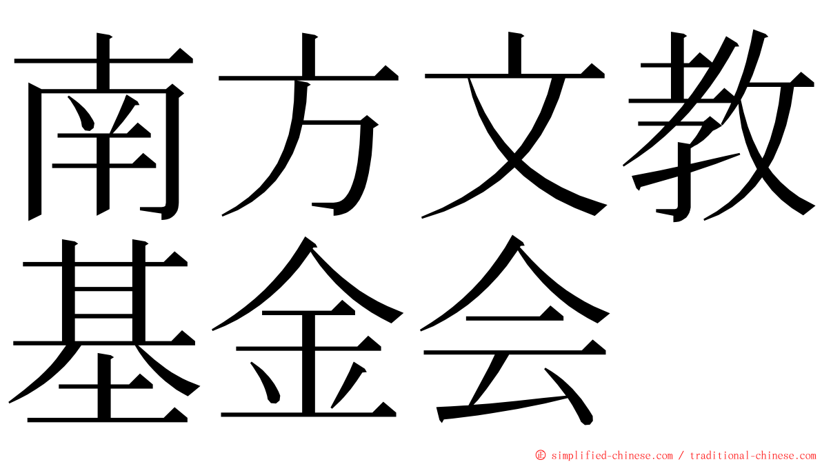 南方文教基金会 ming font