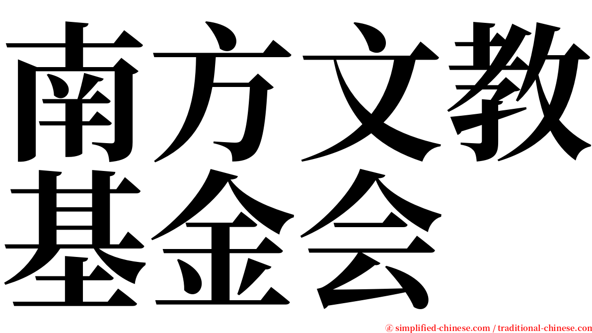 南方文教基金会 serif font