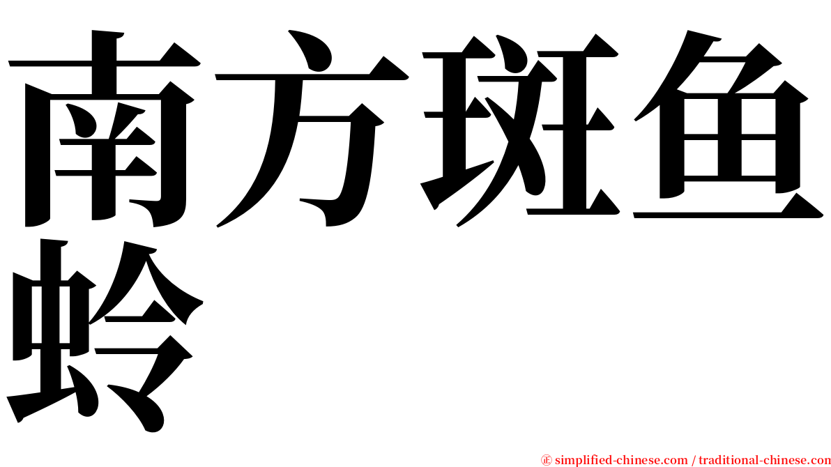 南方斑鱼蛉 serif font