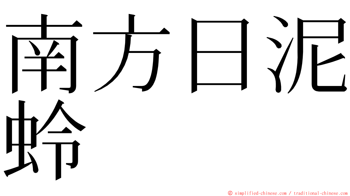 南方日泥蛉 ming font