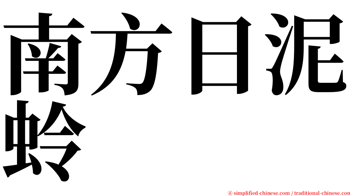 南方日泥蛉 serif font