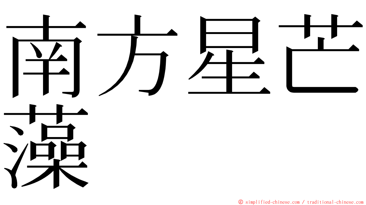 南方星芒藻 ming font