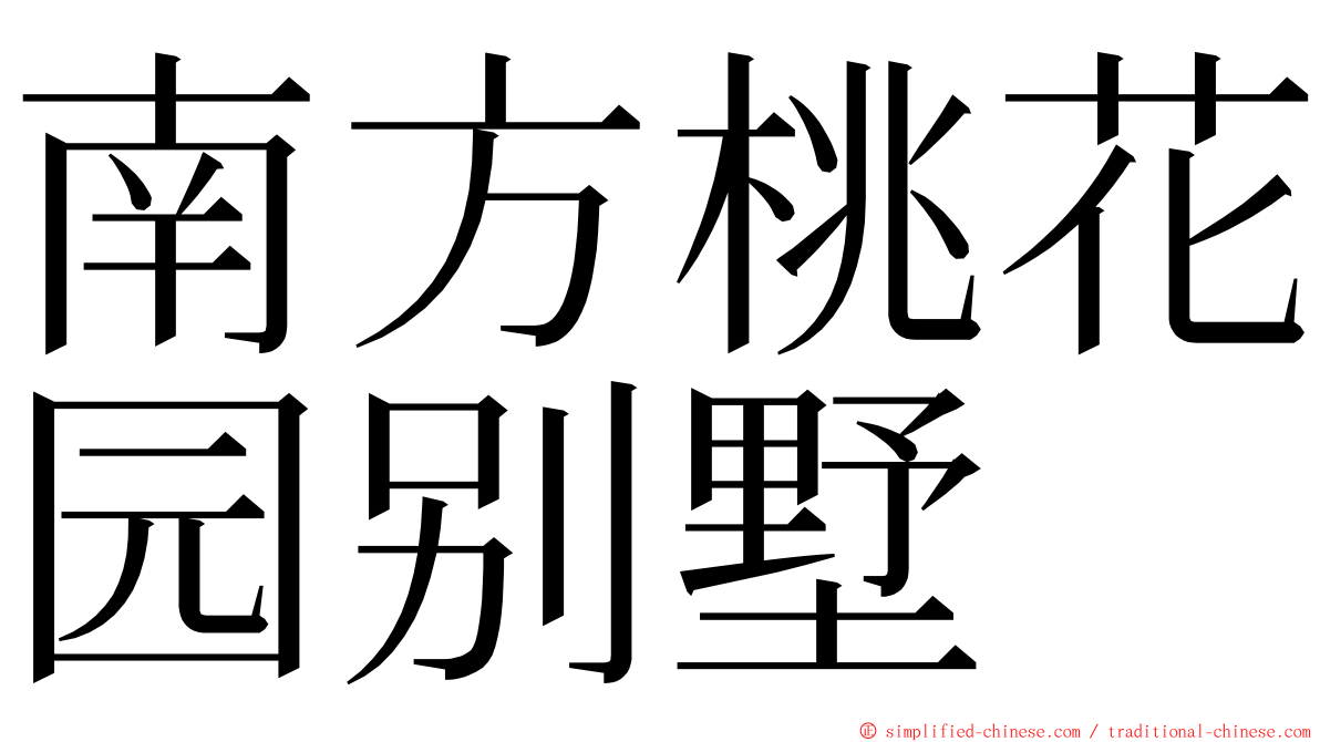 南方桃花园别墅 ming font