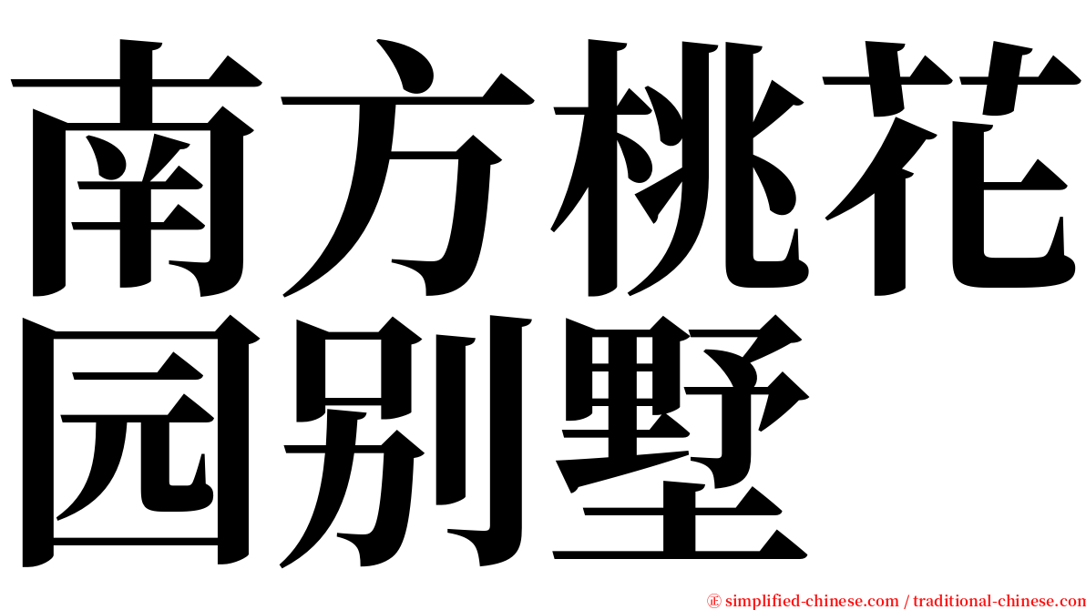 南方桃花园别墅 serif font