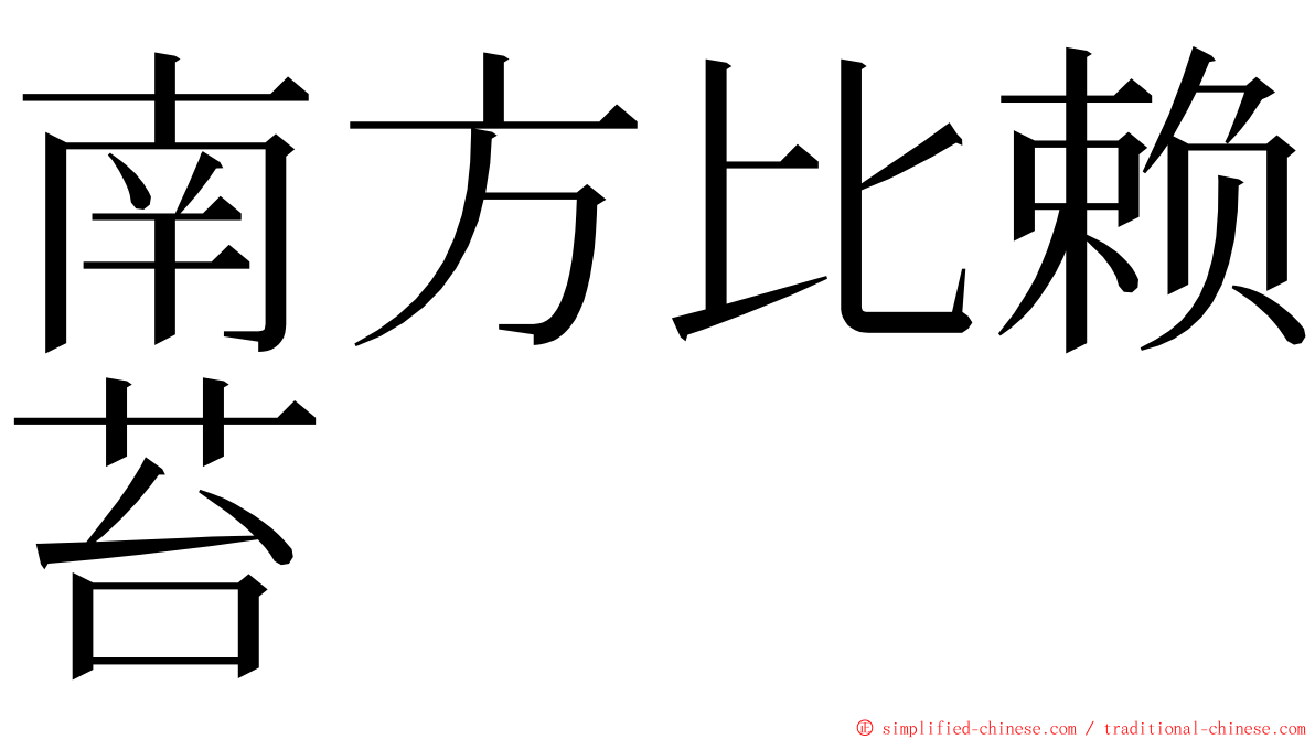 南方比赖苔 ming font