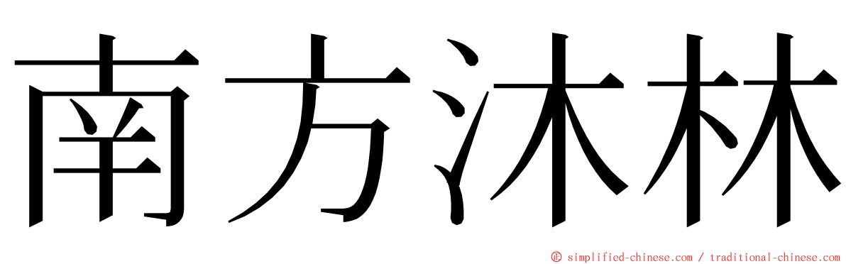 南方沐林 ming font