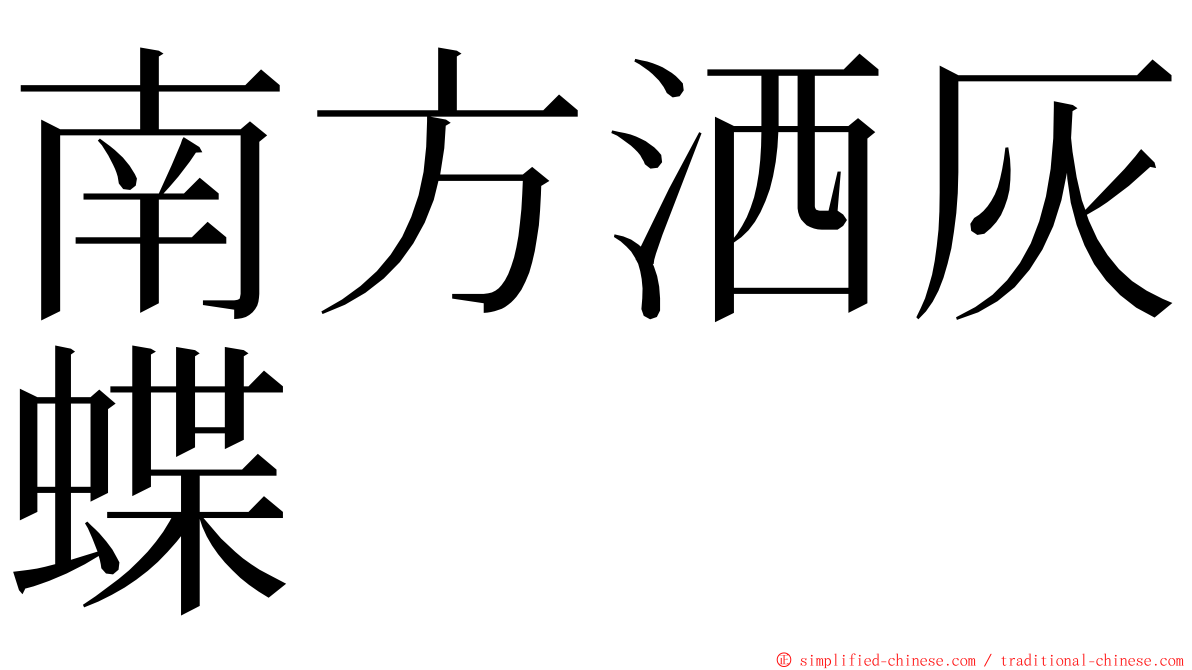 南方洒灰蝶 ming font